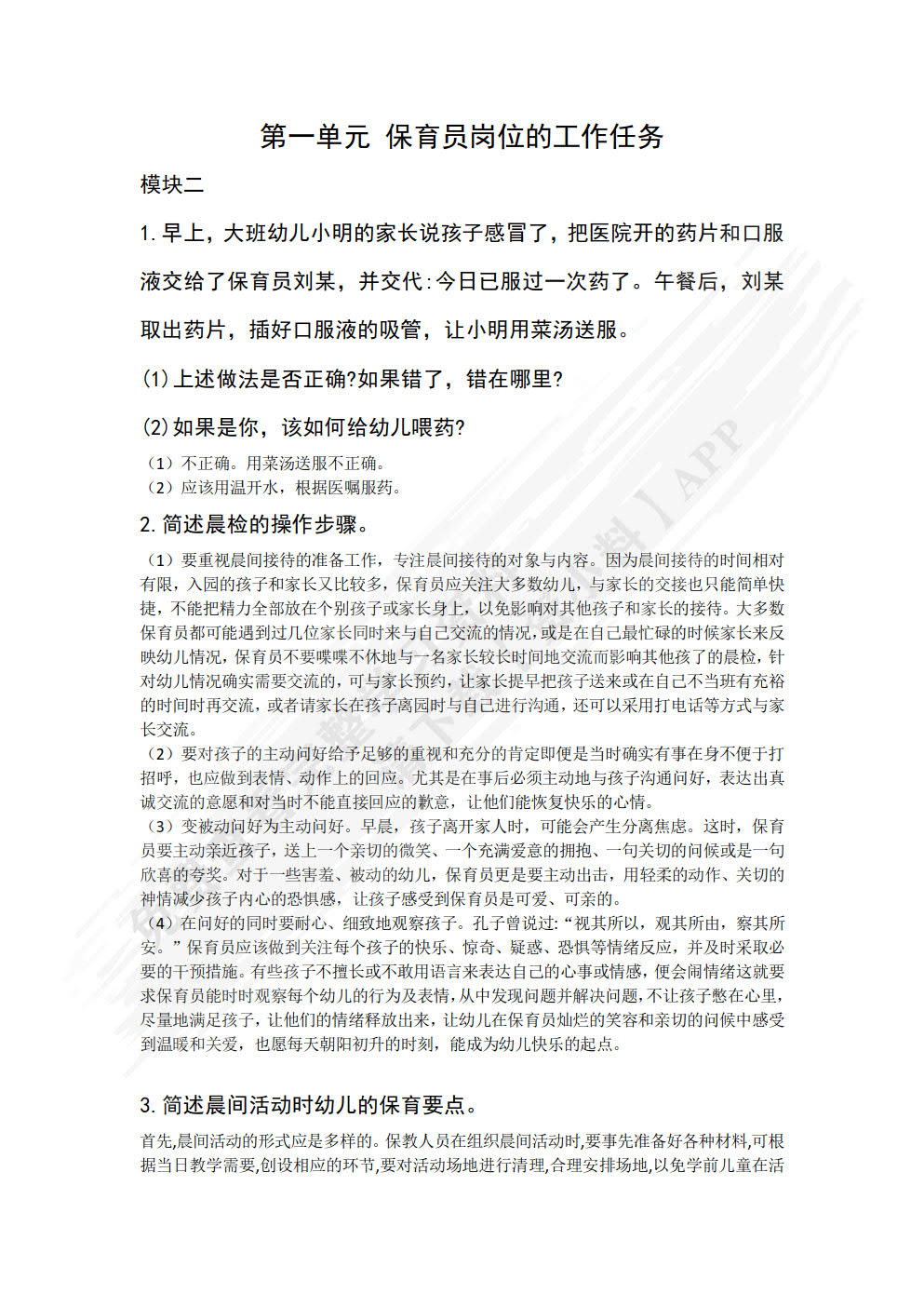 幼儿园岗位实训与测评
