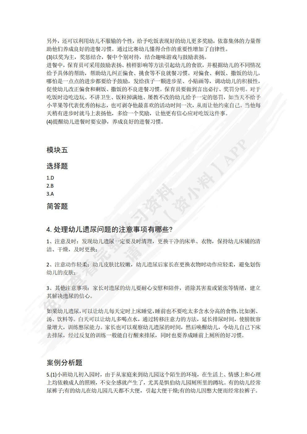 幼儿园岗位实训与测评