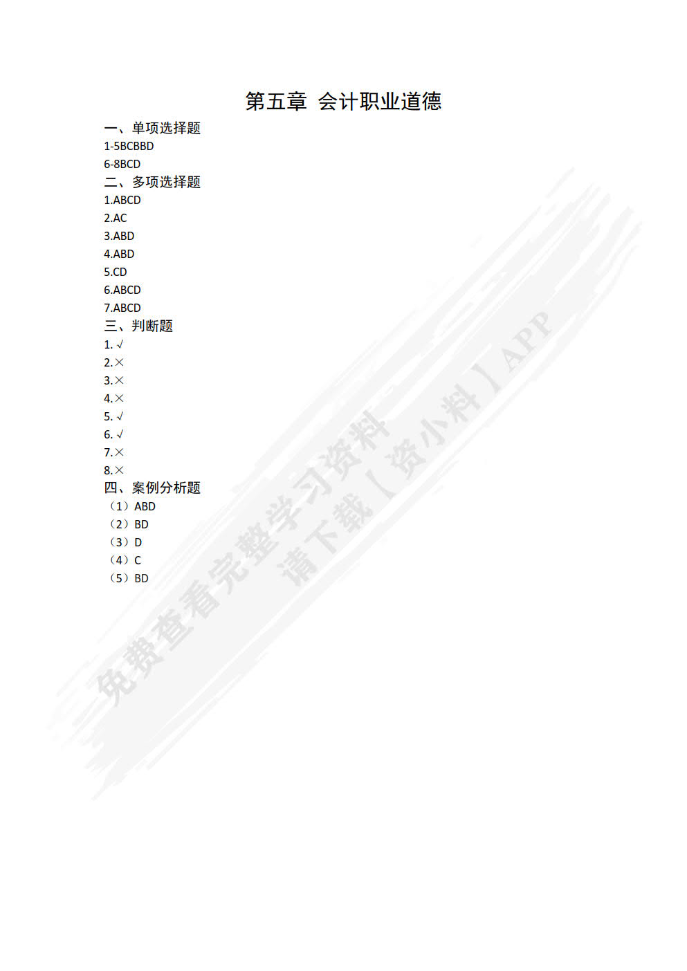 财经法规与会计职业道德