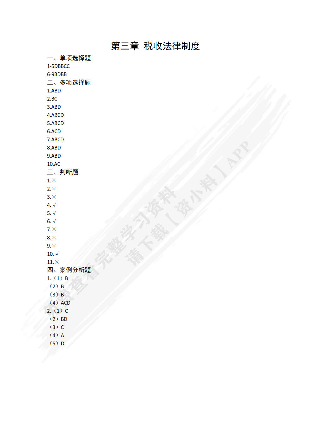 财经法规与会计职业道德