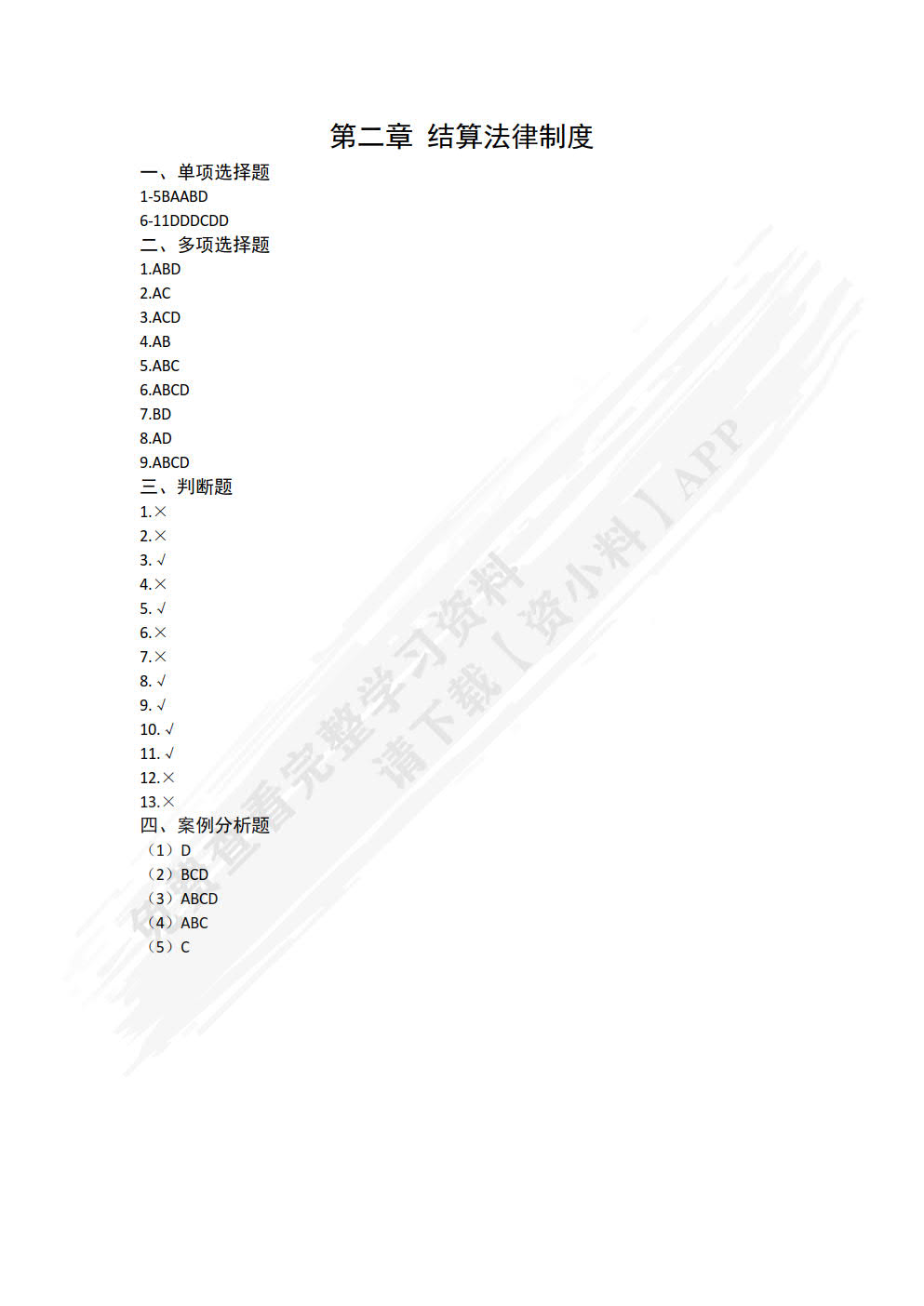 财经法规与会计职业道德