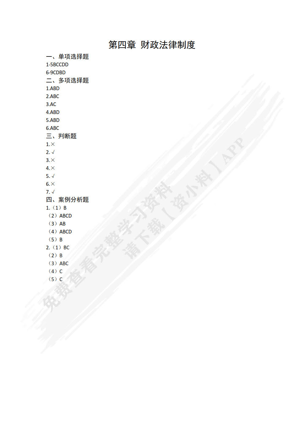 财经法规与会计职业道德