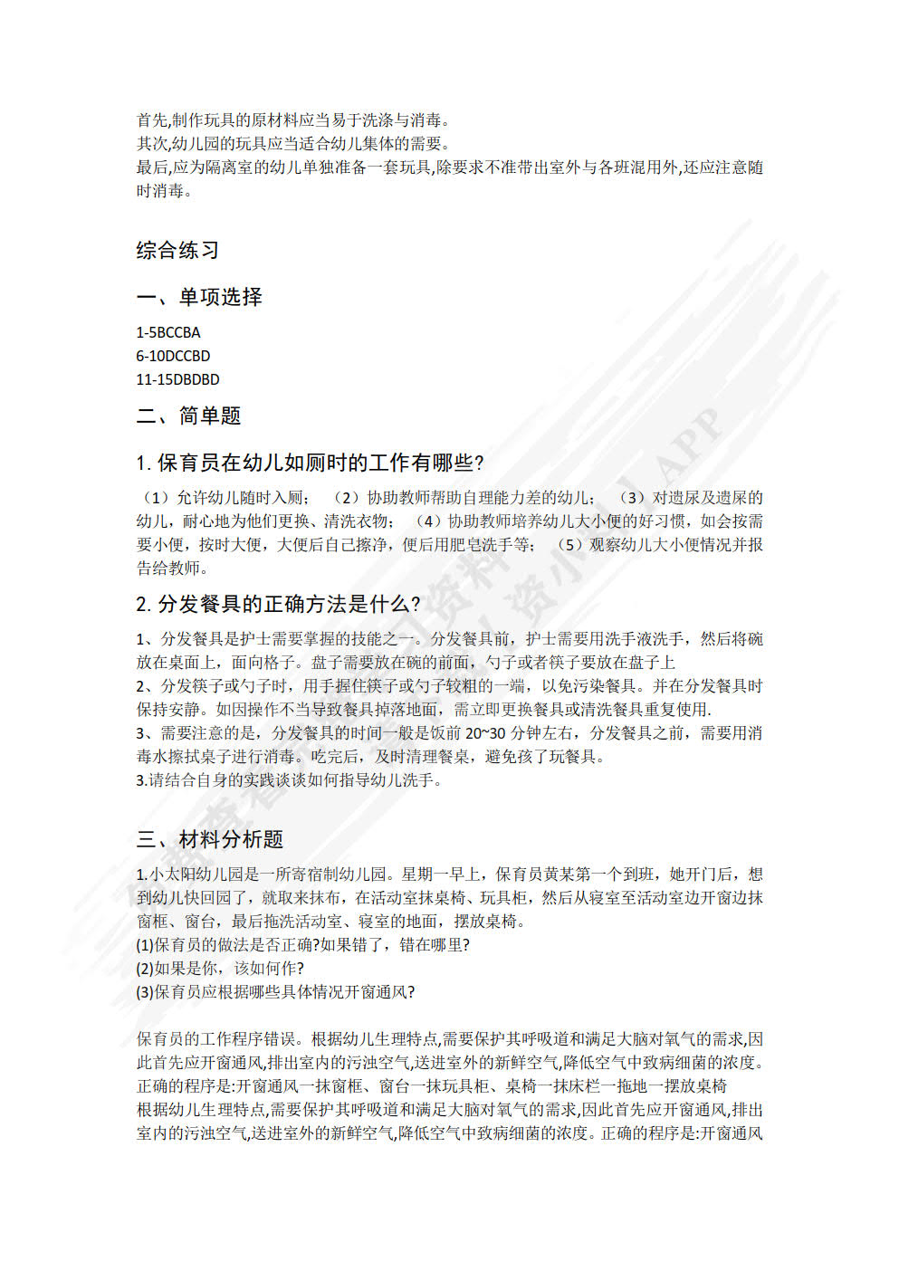 幼儿园岗位实训与测评