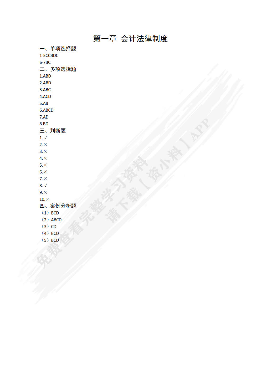 财经法规与会计职业道德