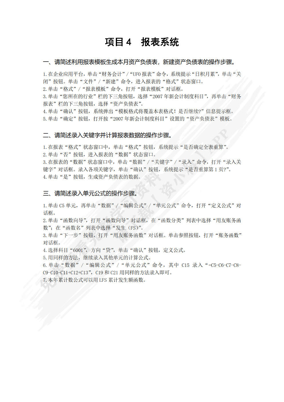 会计信息化实务（用友U8V10.1版）