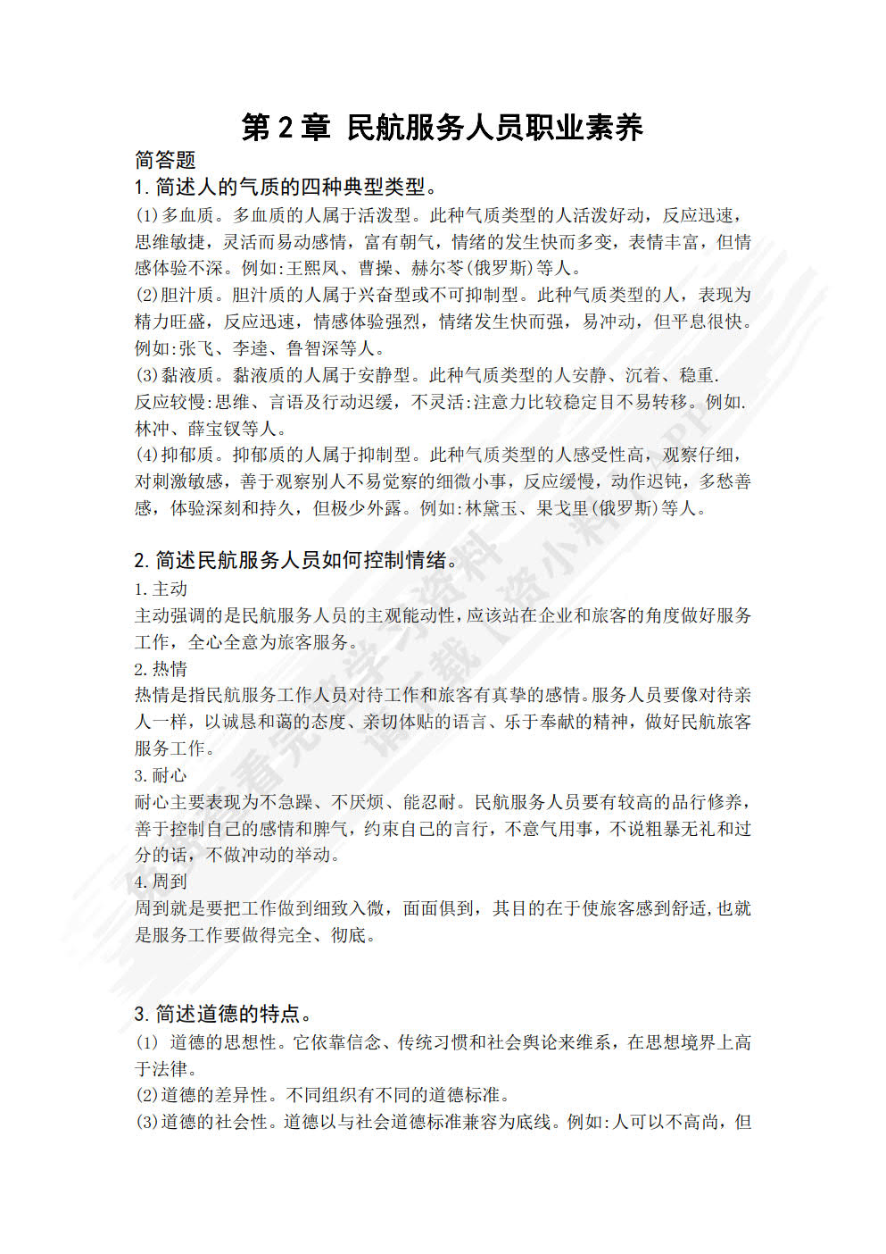 民航服务礼仪