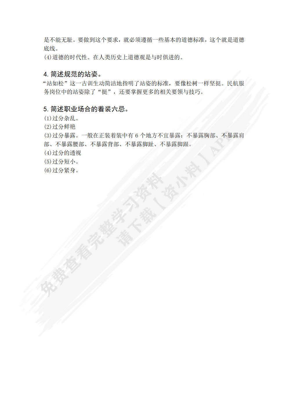 民航服务礼仪