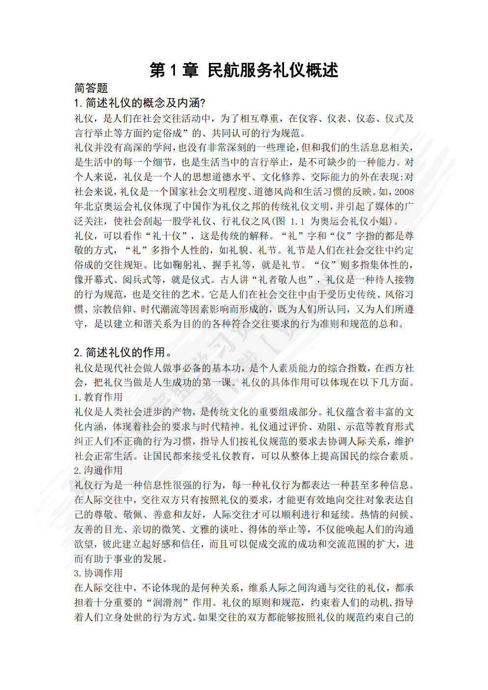 民航服务礼仪