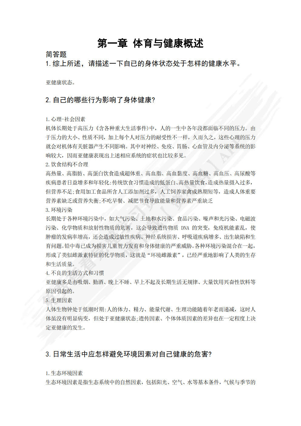 大学体育教程——理论篇