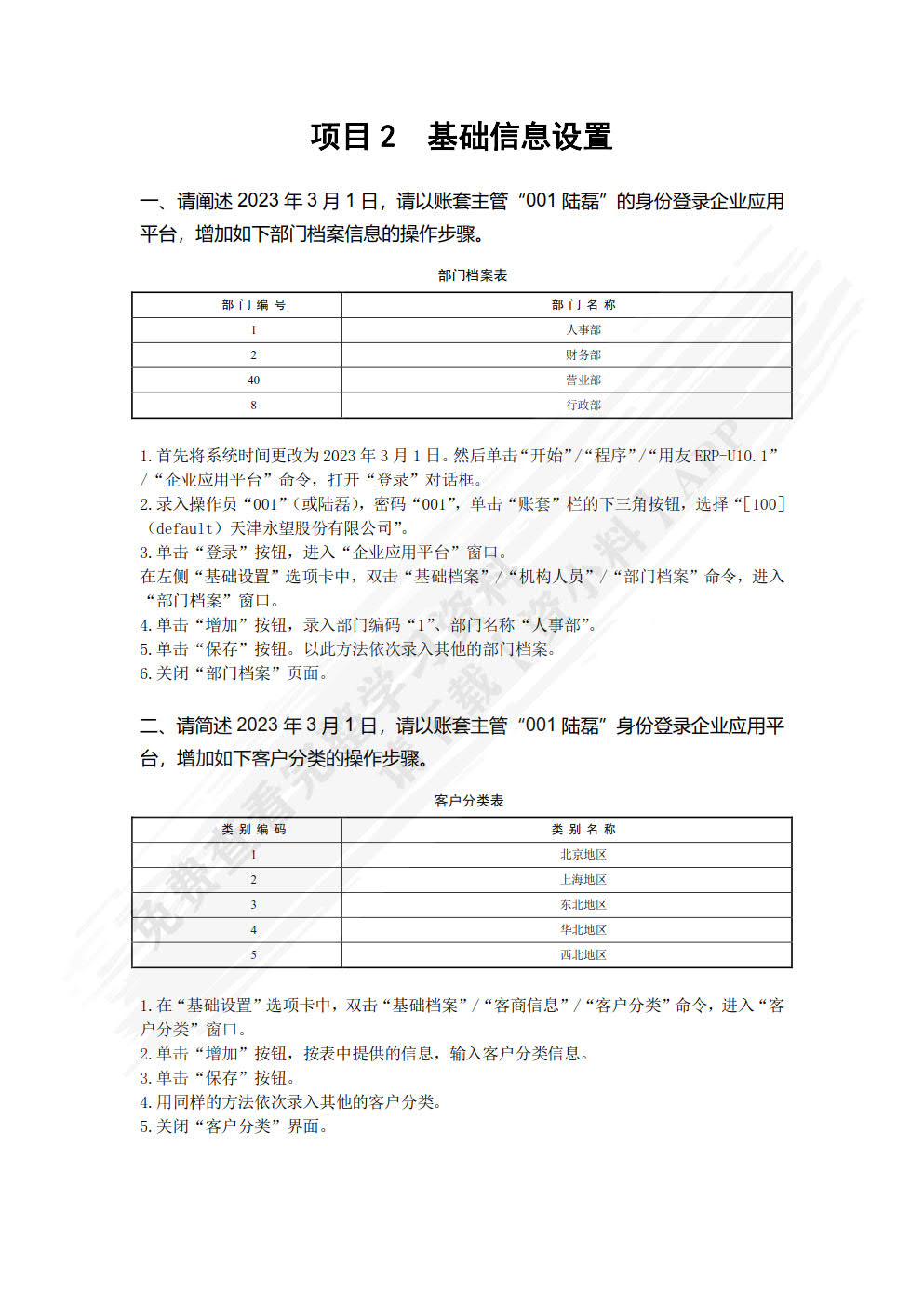 会计信息化实务（用友U8V10.1版）