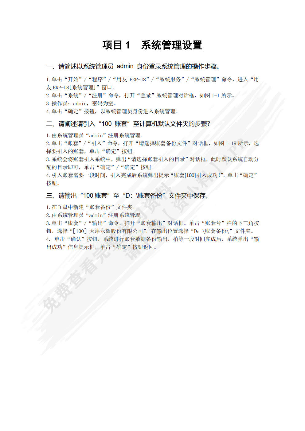 会计信息化实务（用友U8V10.1版）