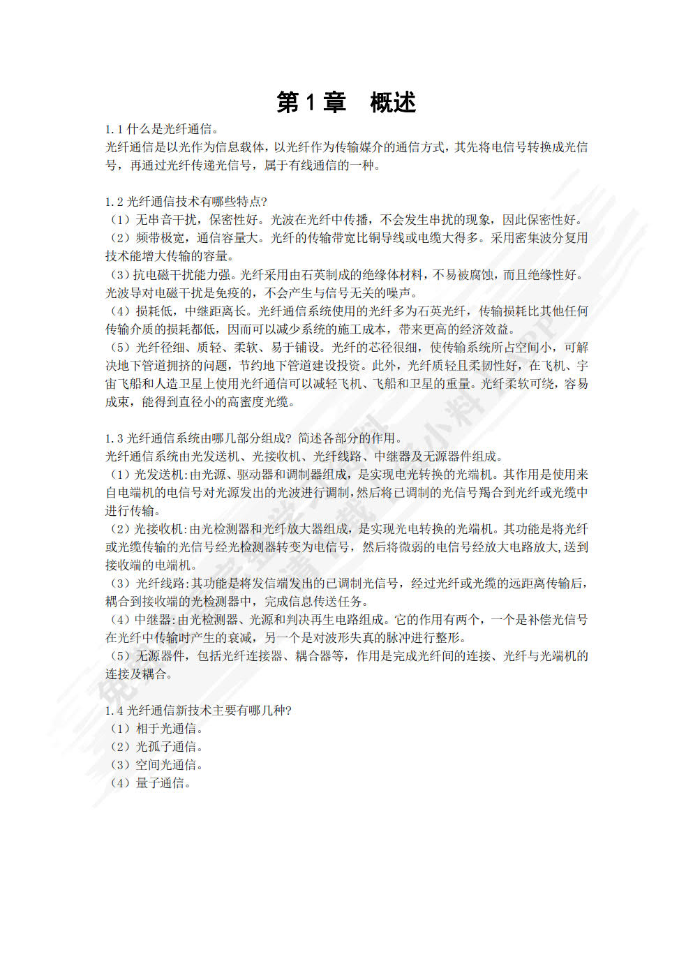 现代光纤通信技术及应用