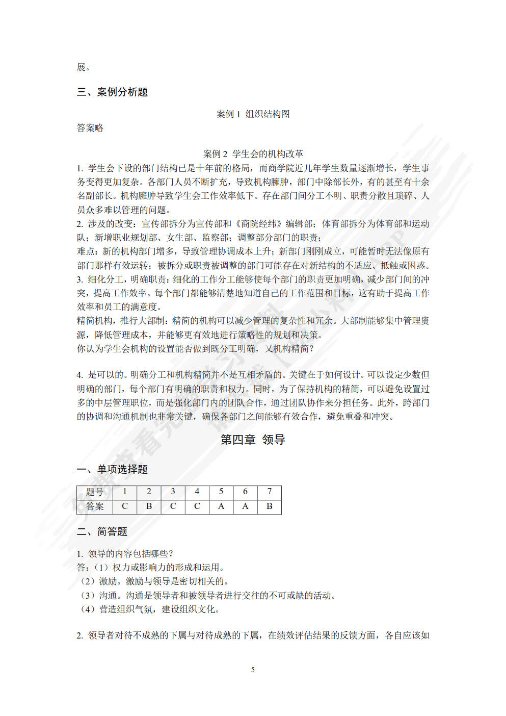 管理学（第六版）