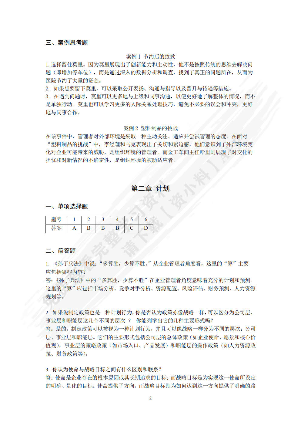 管理学（第六版）