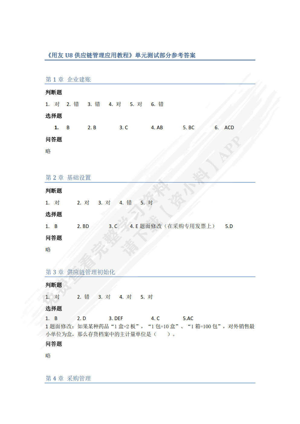 用友U8（V10.1）供应链管理应用教程（微课版）
