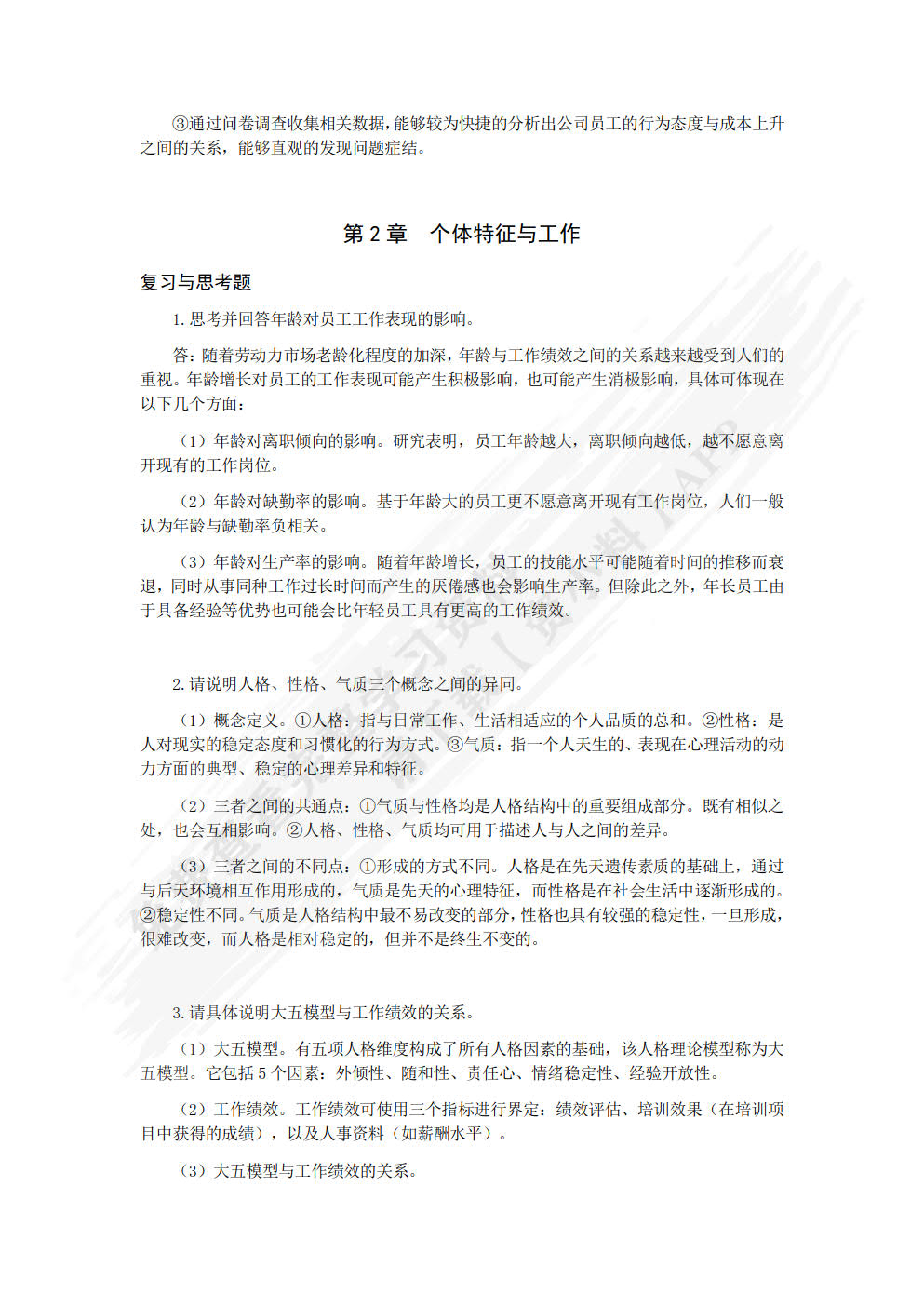 组织行为学