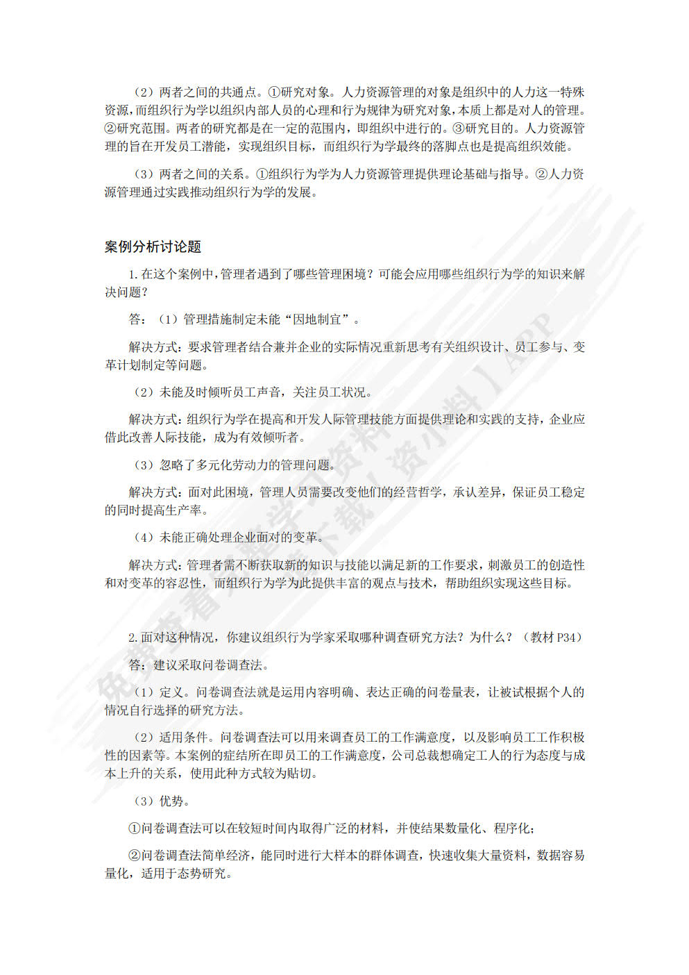 组织行为学