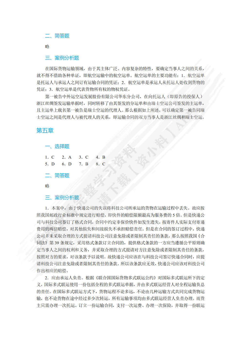 国际货物运输与保险