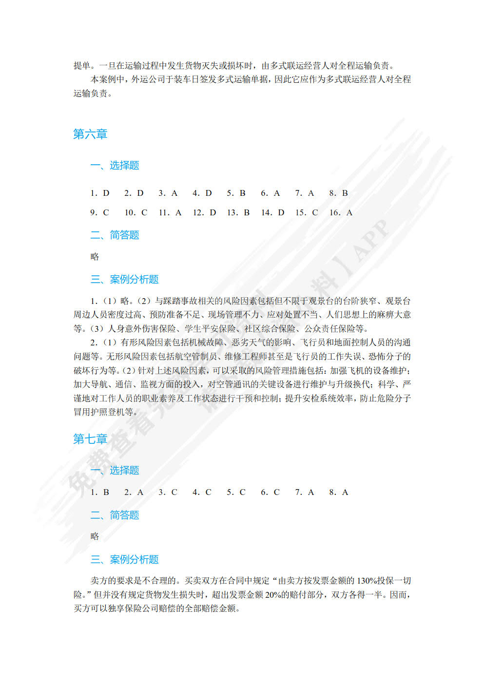 国际货物运输与保险
