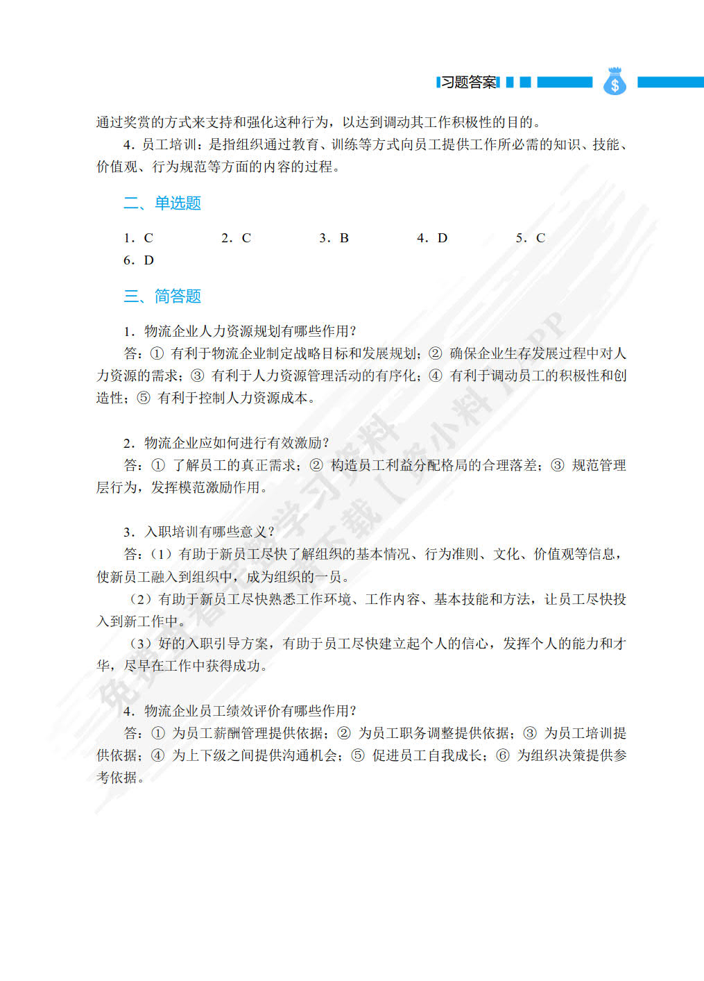 现代物流企业管理（双色）（含微课）