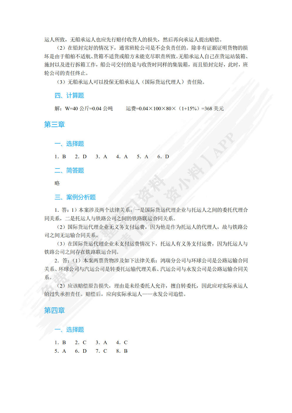 国际货物运输与保险