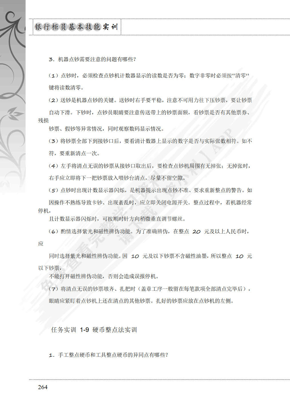 银行柜员基本技能（附微课视频 第3版）