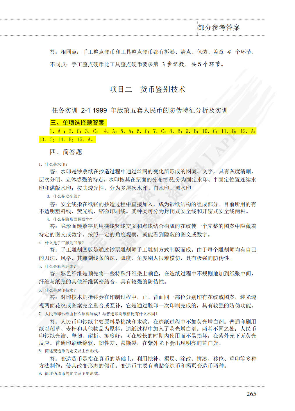 银行柜员基本技能（附微课视频 第3版）