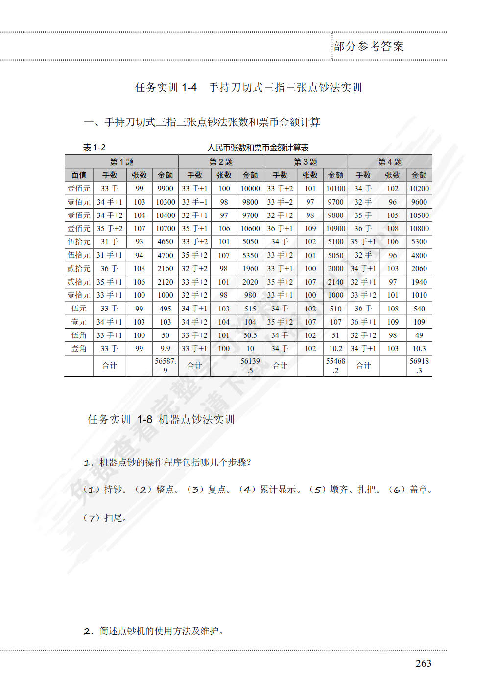 银行柜员基本技能（附微课视频 第3版）