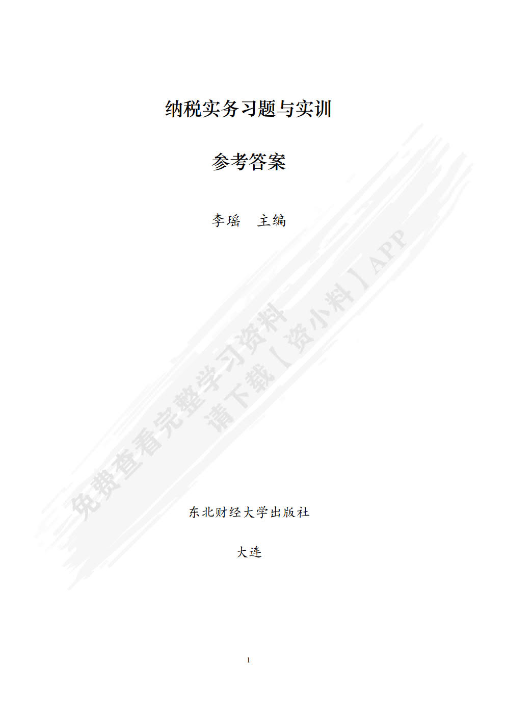 纳税实务习题与实训（第二版）