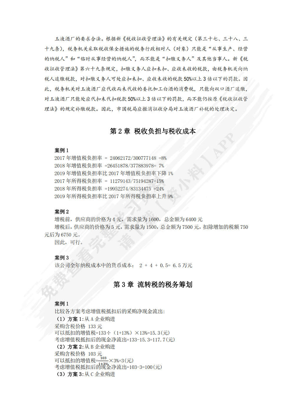 企业税务筹划(第六版)