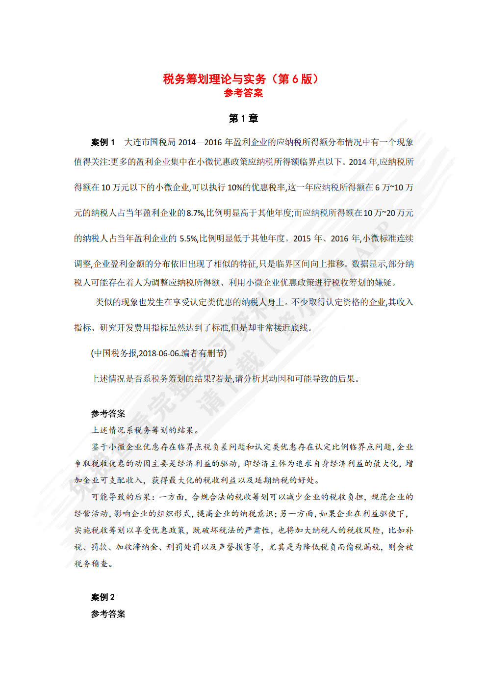 企业税务筹划(第六版)