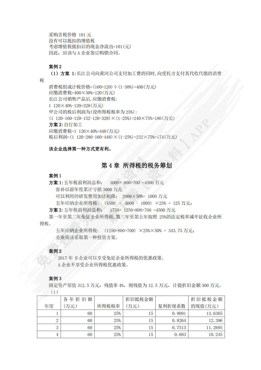 企业税务筹划(第六版)