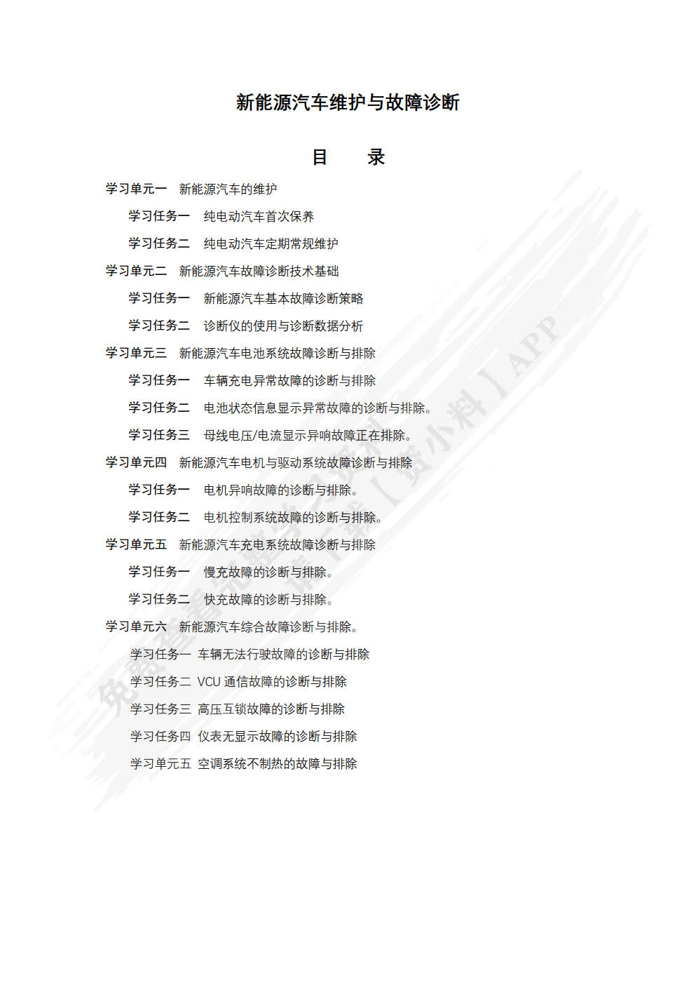 新能源汽车维护与故障诊断