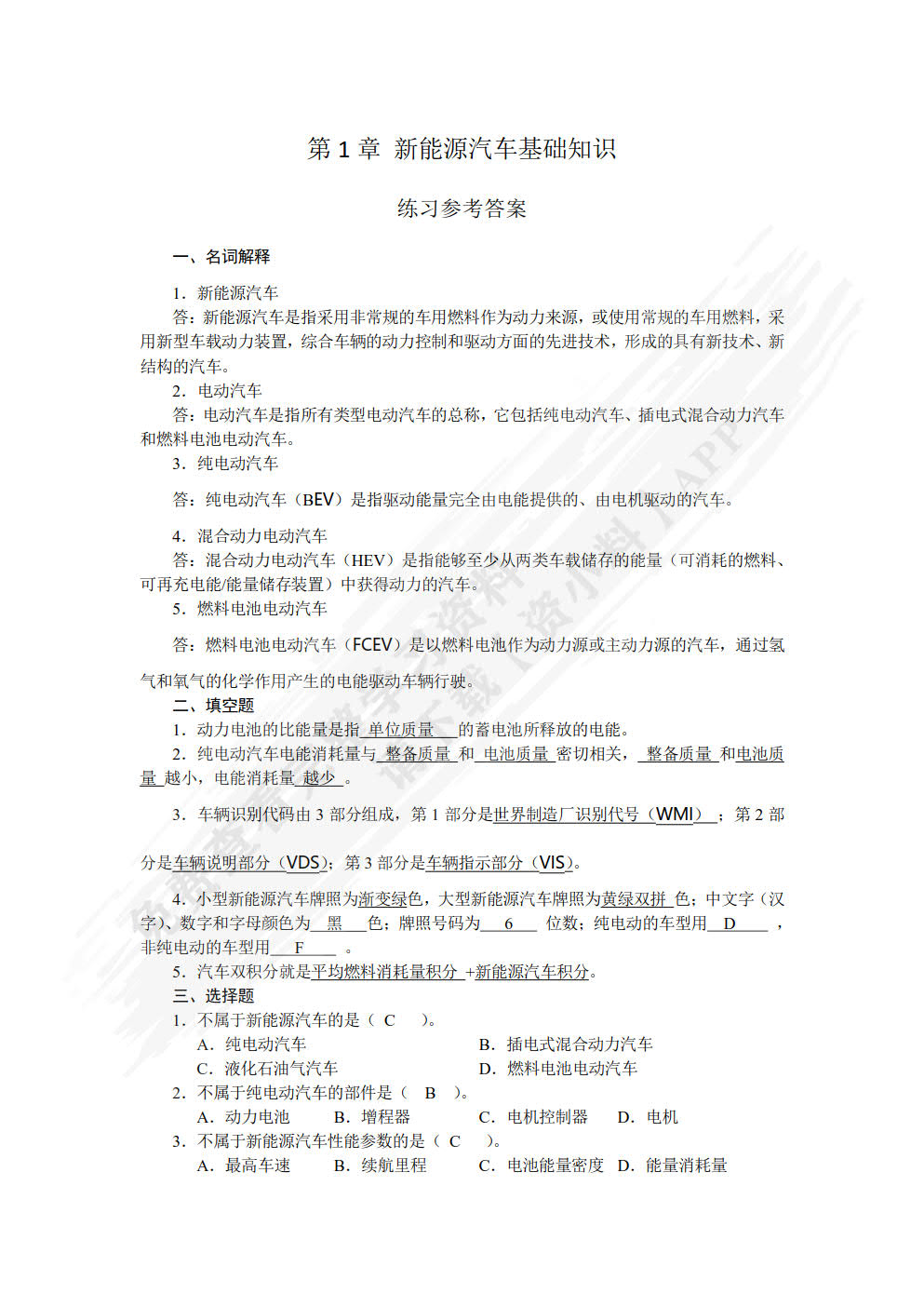 新能源汽车概论