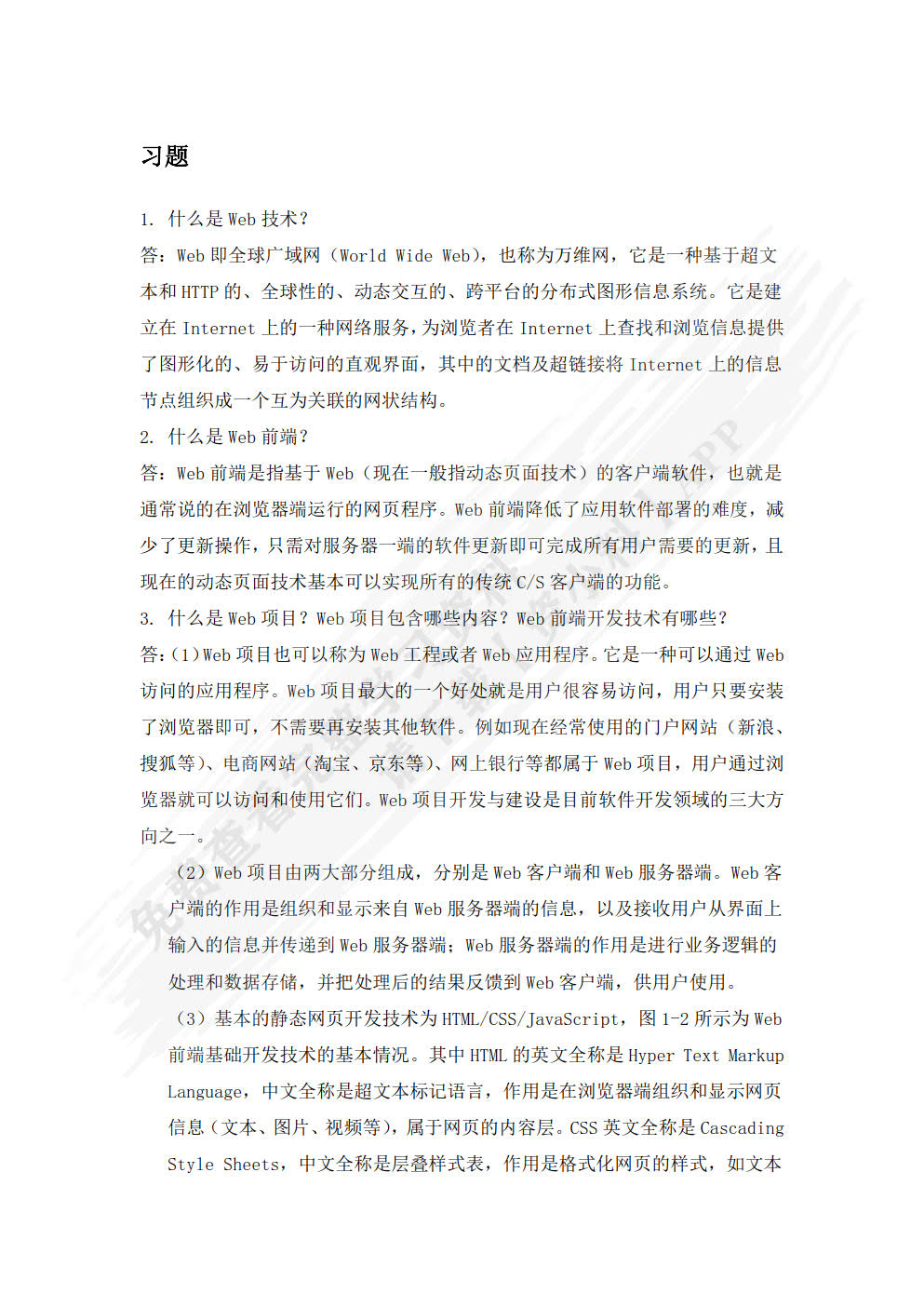 Web前端开发技术(HTML+CSS+JavaScript)（慕课版）