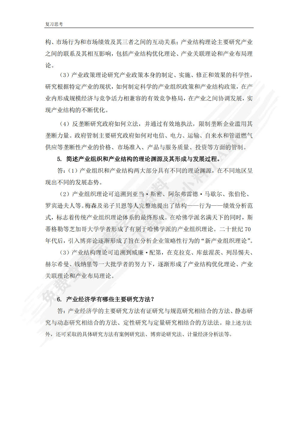 产业经济学（第四版）