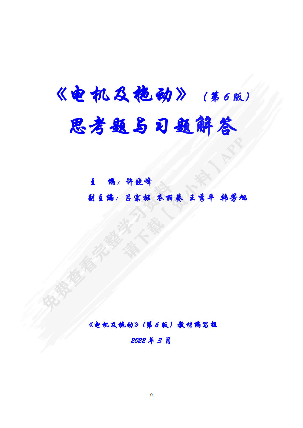 电机及拖动（第6版）
