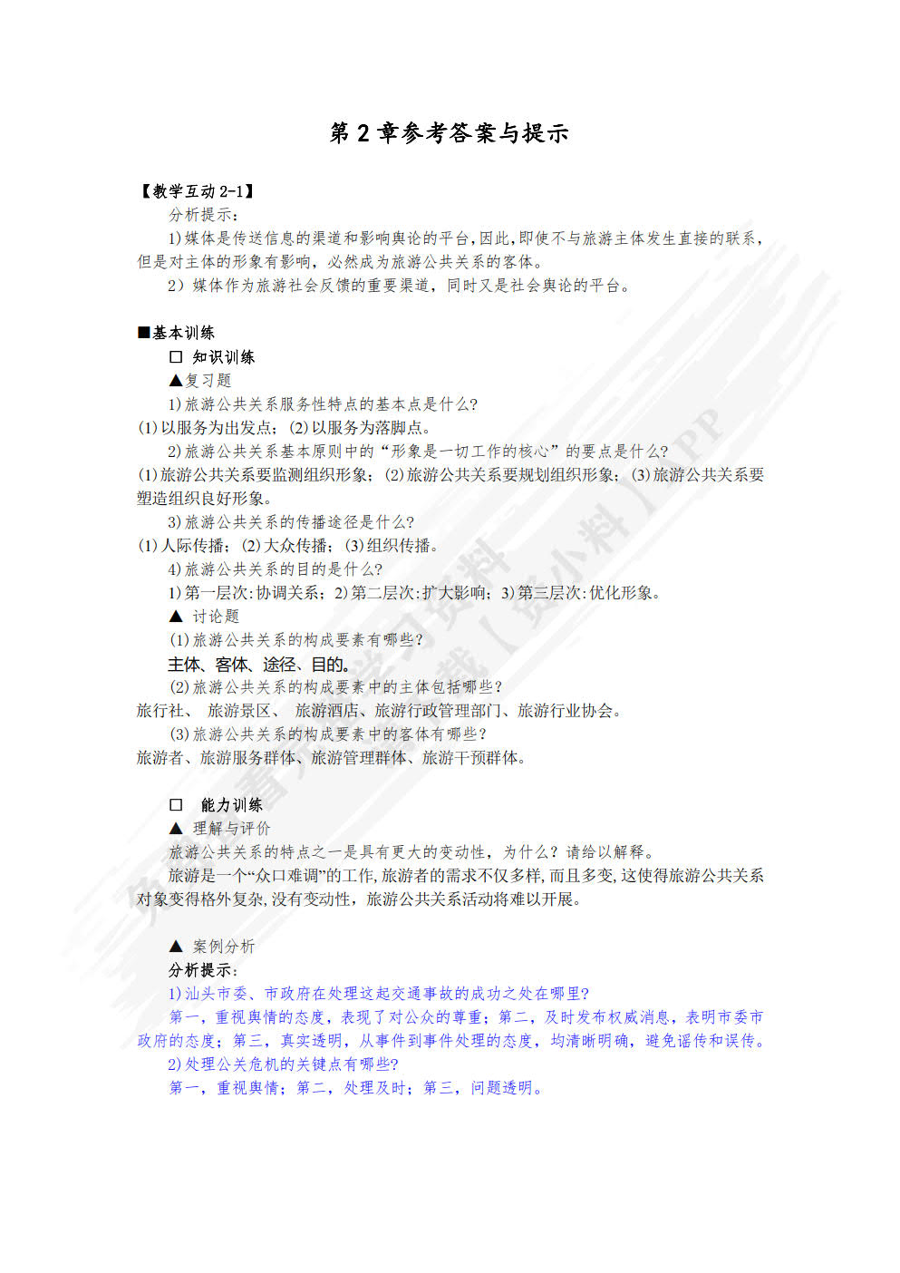旅游公共关系学（第六版）