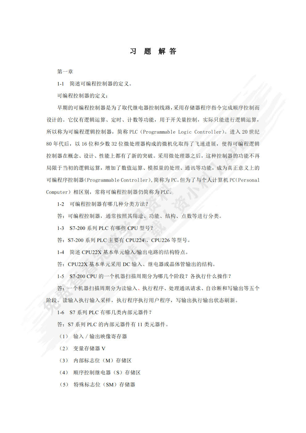 可编程控制器原理及应用（第4版）