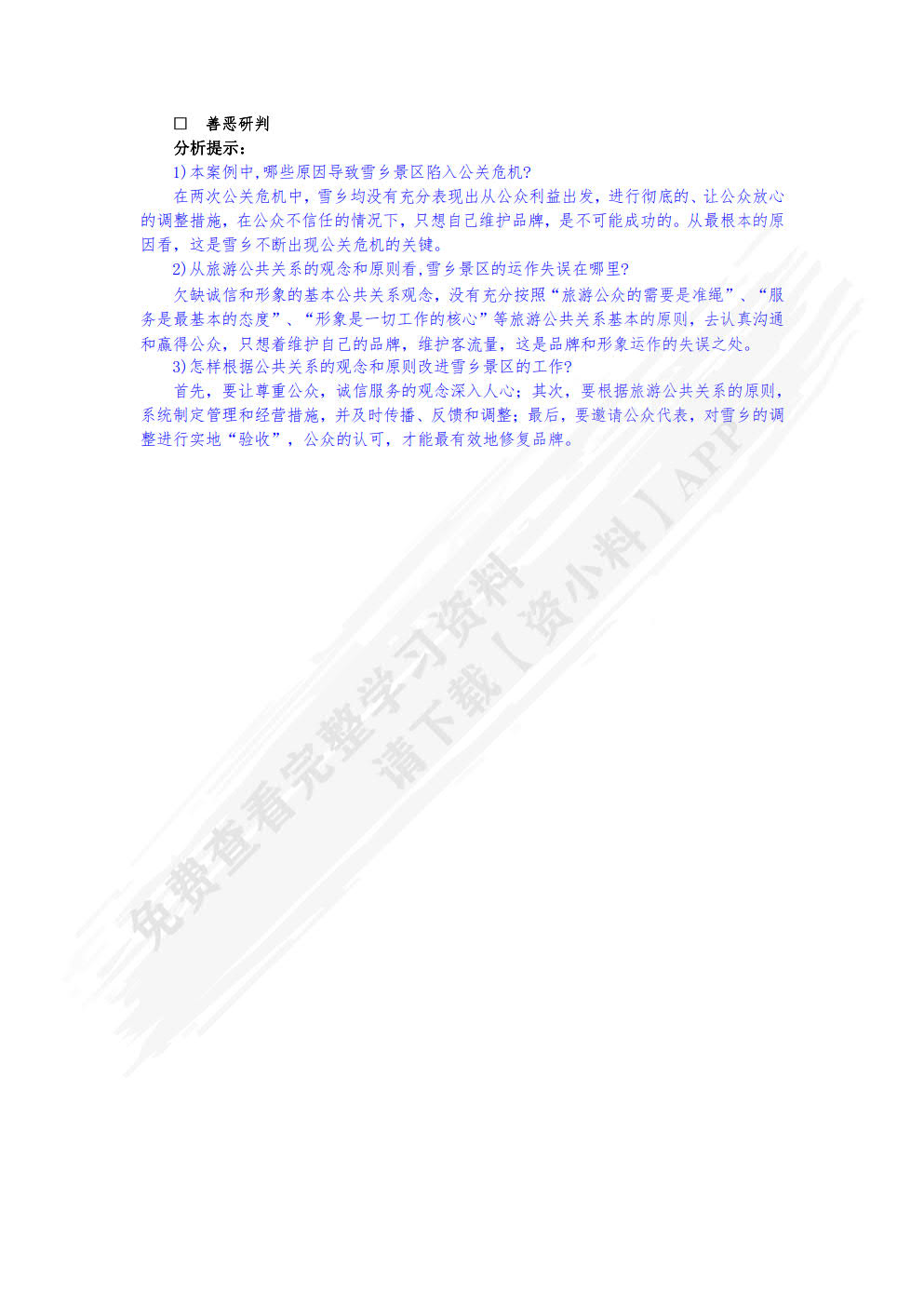 旅游公共关系学（第六版）