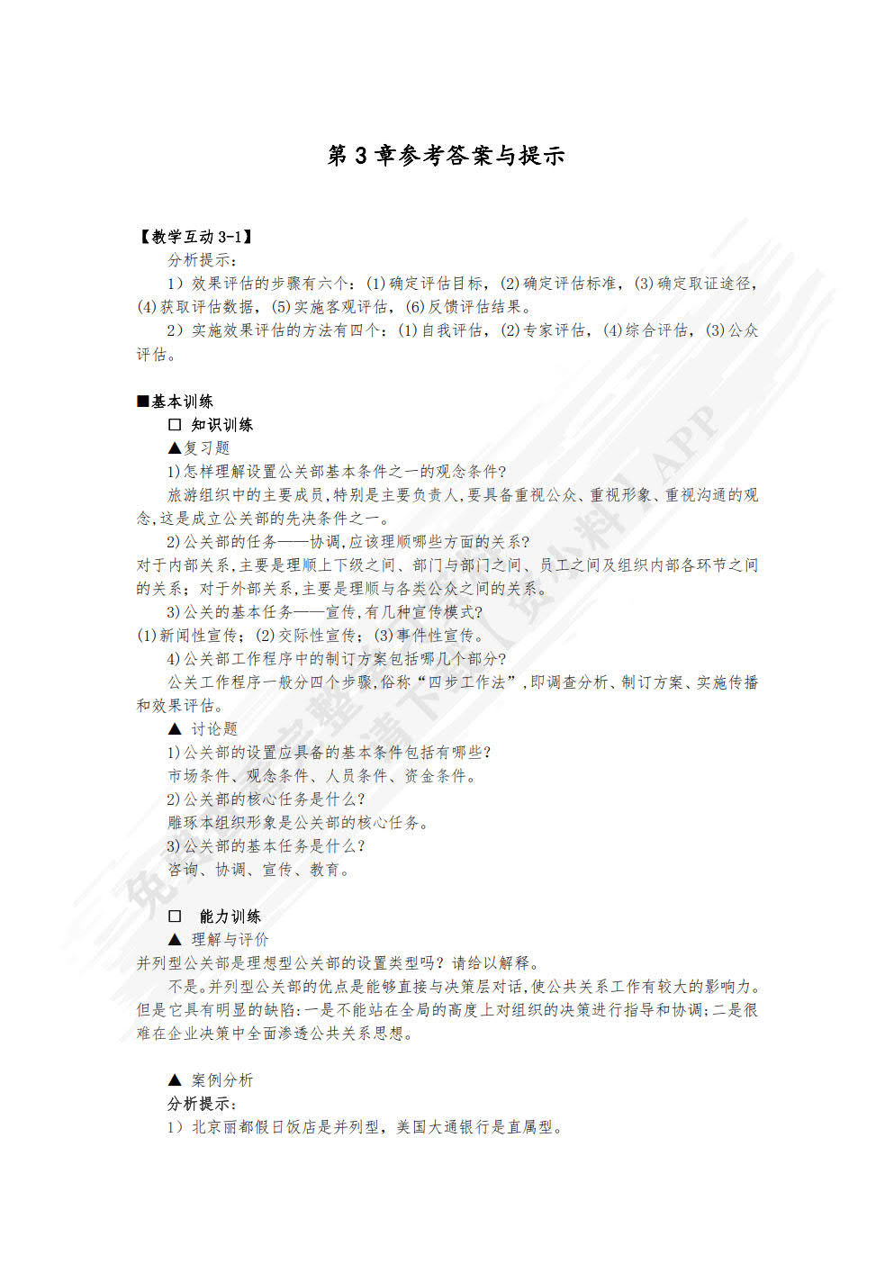 旅游公共关系学（第六版）