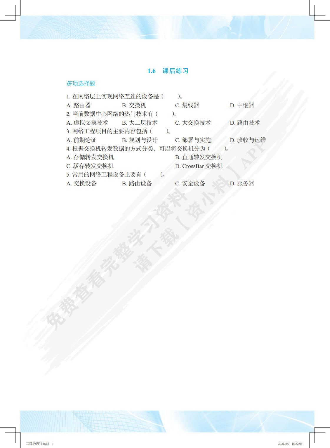 智能网络应用与优化（初级）