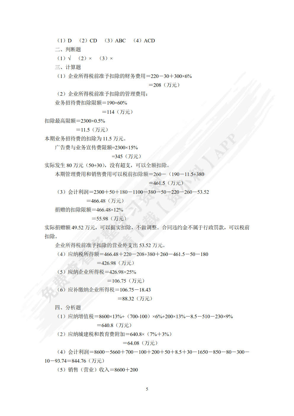 税法学(第八版)