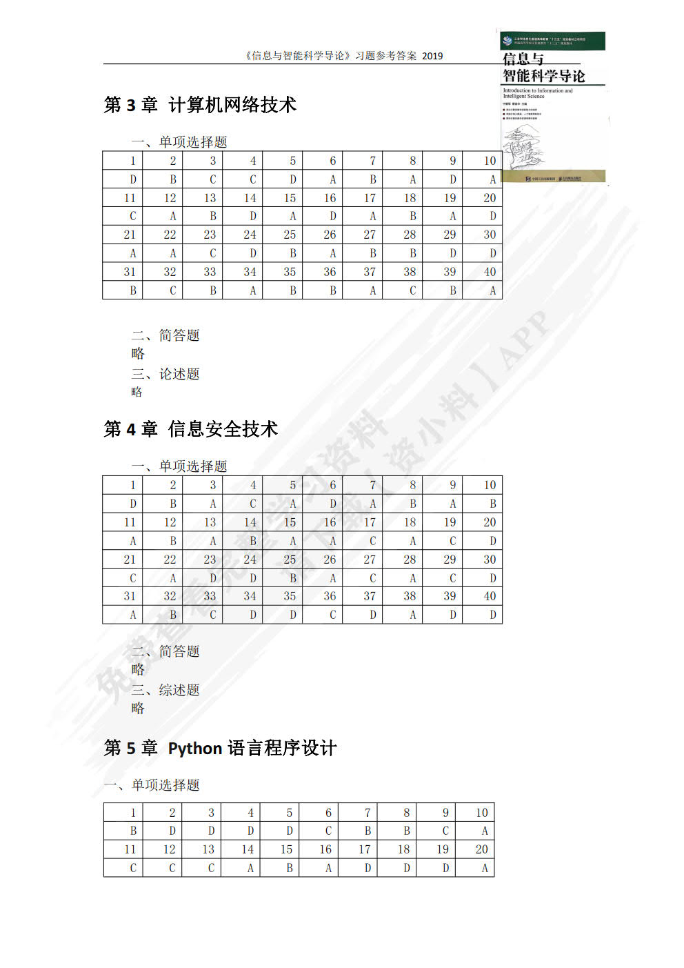 信息与智能科学导论