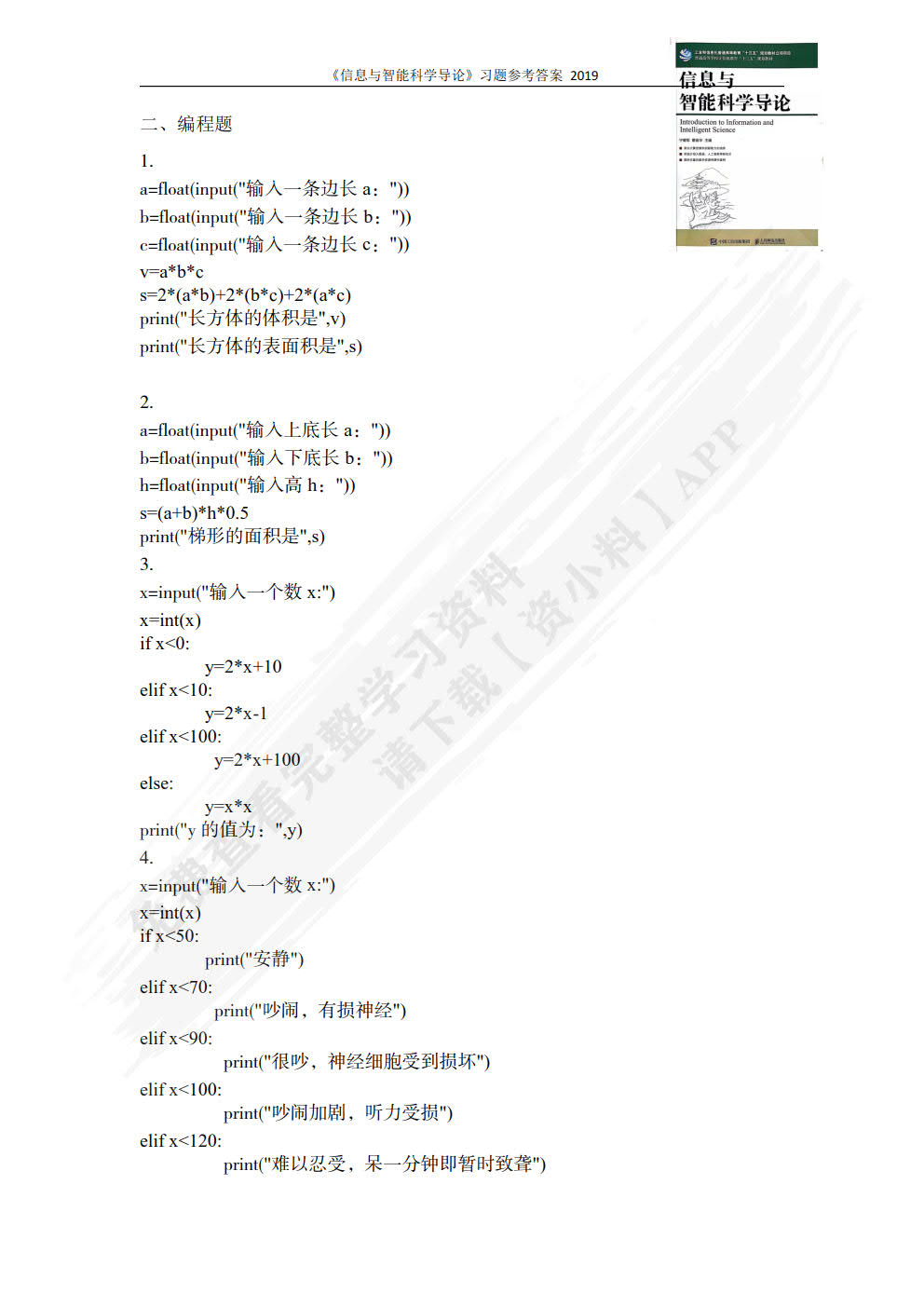 信息与智能科学导论
