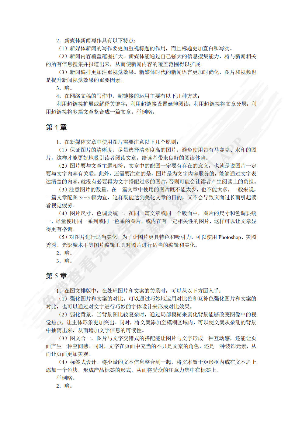 新媒体信息编辑（视频指导版）