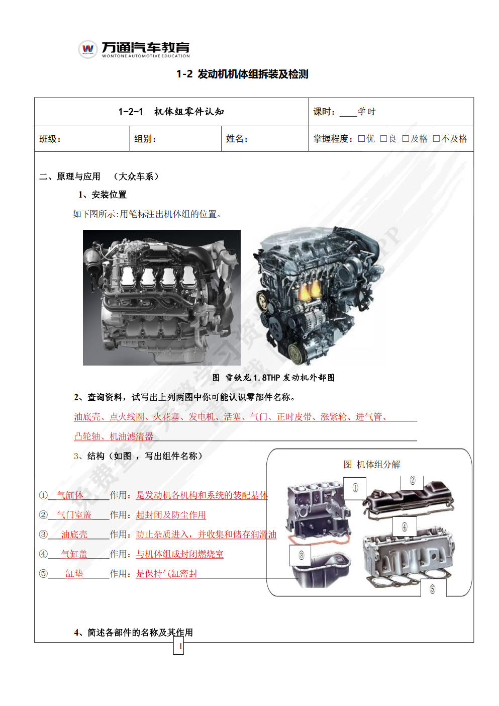 汽车发动机机械系统实训工单（AR版）