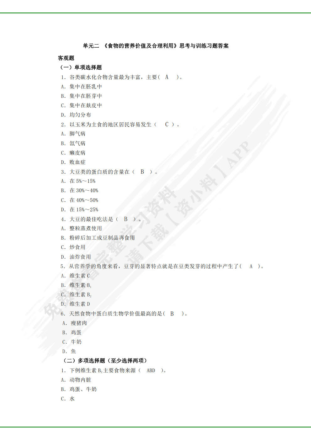 食品营养与配餐（第二版）