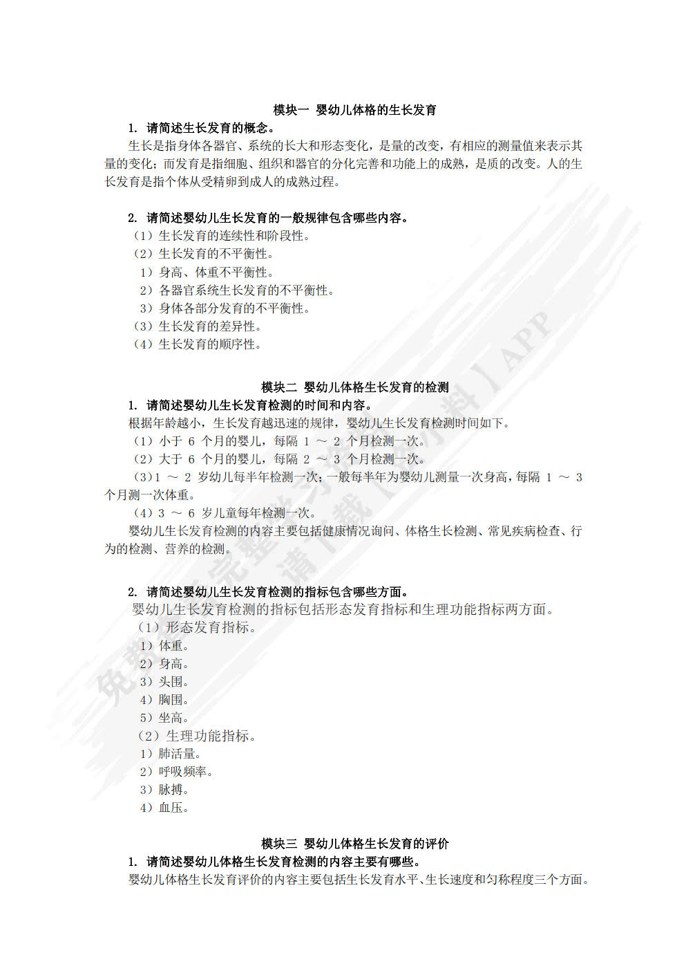 婴幼儿卫生与保健