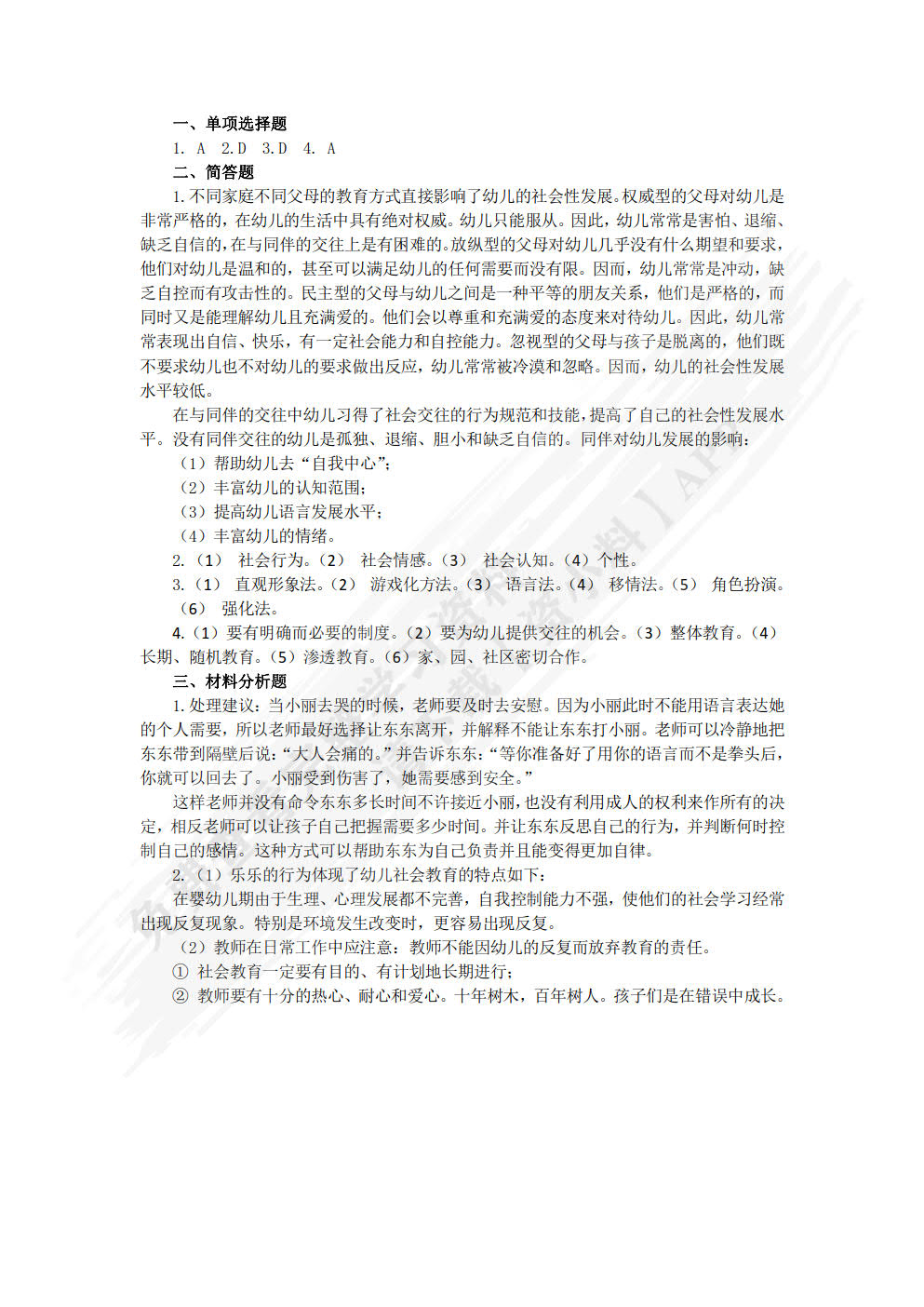 幼儿园教育活动设计与指导